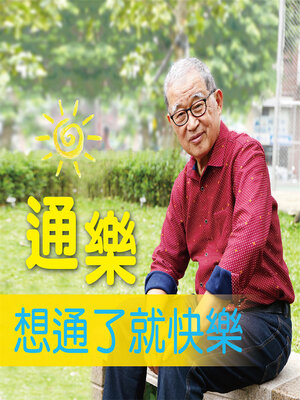 cover image of 通樂，想通了就快樂！